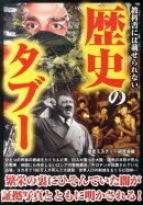 教科書には載せられない歴史のタブー