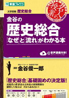 金谷の歴史総合「なぜ」と「流れ」がわかる本 [ 金谷 俊一郎 ]