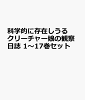 科学的に存在しうるクリーチャー娘の観察日誌 1〜17巻セット
