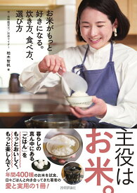 【楽天ブックス限定デジタル特典】お米がもっと好きになる。炊き方、食べ方、選び方(お米がもっと好きになる。ごはんとお酒のペアリングガイドDL（PDF）) [ 柏木 智帆 ]