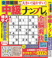 大きい！見やすい！全問解説中級ナンプレvol.2