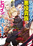 処刑フラグの悪役貴族に転生したが、死にたくないので闇魔法を極めてヒロインたち を救います 2　病弱なヒロインを…