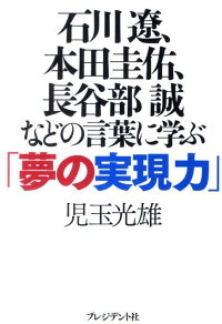 石川遼、本田圭佑、長谷部誠などの言葉に学ぶ「夢の実現力」