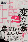 変な家2　～11の間取り図～ [ 雨穴 ]