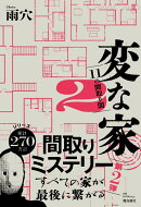 変な家2 〜11の間取り図〜
