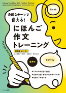 身近なテーマで伝える！ にほんご作文トレーニング［初中級（A2-B1）］