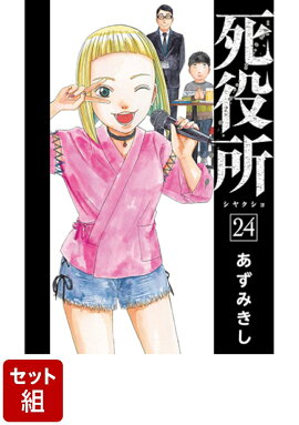 【全巻】死役所　1-24 巻セット