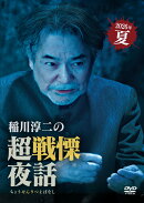 稲川淳二の超戦慄夜話