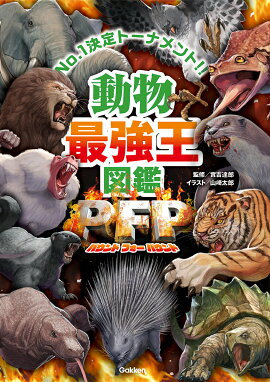 動物最強王図鑑PFP（パウンド・フォー・パウンド）