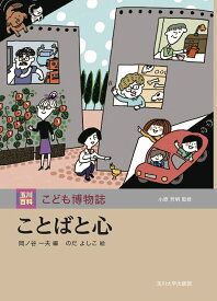 ことばと心 （玉川百科 こども博物誌） [ 小原 芳明 ]