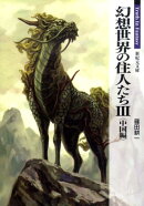 幻想世界の住人たち(3(中国編))