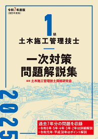 1級土木施工管理技士 一次対策問題解説集　令和7年度版 [ 土木施工管理技士資格研究会 ]