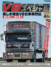 V8スペシャル（2） （GEIBUN　MOOKS　カミオン特別編集）