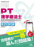 クエスチョン・バンク　理学療法士国家試験問題解説　2027