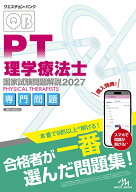 クエスチョン・バンク　理学療法士国家試験問題解説　2027 専門問題 [ 医療情報科学研究所 ]