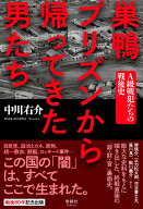 巣鴨プリズンから帰ってきた男たち A級戦犯たちの戦後史 [ 中川 右介 ]