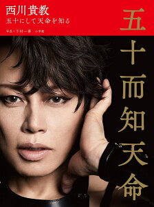 【楽天ブックス限定特典付き】西川貴教 五十而知天命 五十にして天命を知る [ 西川貴教 ]