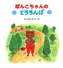 ぽんこちゃんのどろろんぱ