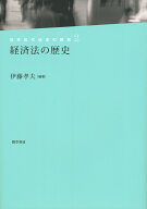 経済法の歴史 [ 伊藤　孝夫 ]