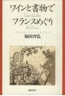 ワインと書物でフランスめぐり