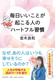 毎日いいことが起こる人のハートフル習慣 [ 並木 良和 ]