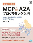 ゼロから学ぶ MCP&A2Aプログラミング入門
