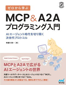 ゼロから学ぶ MCP&A2Aプログラミング入門 AIエージェント時代を切り開く次世代プロトコル （Compass Booksシリーズ） [ 布留川英一 ]