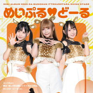 【先着特典】舞台『推しが武道館いってくれたら死ぬ』【めいぷる♡どーる ver.】(特製撮り下ろしク…