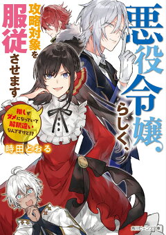 楽天ブックス 悪役令嬢らしく 攻略対象を服従させます 推しがダメになっていて解釈違いなんですけど 時田 とおる 本