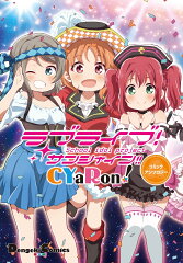 ラブライブ！　サンシャイン!!　CYaRon!コミックアンソロジー