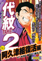 楽天ブックス: 代紋TAKE2（タイムスリップ・ヤクザ丈二誕生） - 渡辺潤  