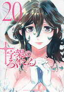 十字架のろくにん（20）