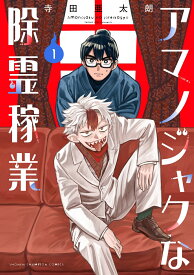 アマノジャクな除霊稼業　1 （少年チャンピオン・コミックス） [ 寺田亜太朗 ]