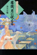 魔狼、月に吠える
