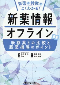 新薬情報オフライン 新薬の特徴がよくわかる！　既存薬との比較と服薬指導 [ 木元貴祥 ]