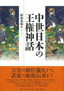 中世日本の王権神話