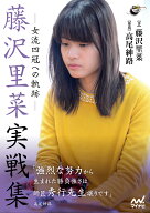 藤沢里菜実戦集　-女流四冠への軌跡ー （囲碁人ブックス） [ 藤沢里菜 ]