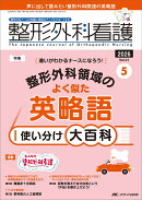 整形外科看護2026年5月号