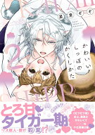かわいいしっぽのかくしかた 2 （drapコミックスDX） [ 星倉ぞぞ ]