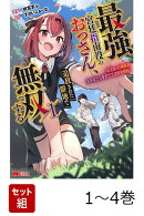 【全巻】 最強宮廷指南役のおっさん、追放された僻地で無双する〜幻となった種族の美少女たちを育てて辺境を開拓〜 1-4巻セット