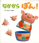 なかからぽん！