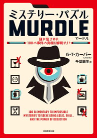 ミステリー・パズルMURDLE（マードル） 謎に包まれた100の事件の真相を解明せよ！ [ G・T・カーバー ]