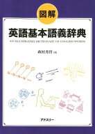 図解英語基本語義辞典 [ 政村秀實 ]