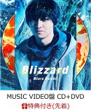 【先着特典】Blizzard (MUSIC VIDEO盤 CD＋DVD) (B3ポスター付き)