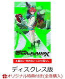 【楽天ブックス限定全巻購入特典】機動戦士Gundam GQuuuuuuX vol.3【ディスクレスパッケージ版】＜最終巻＞(A5アク…