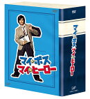 マイ★ボス マイ★ヒーロー DVD-BOX