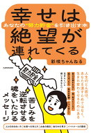 幸せは絶望が連れてくる あなたの“努力貯金”を引き出す本 [ 彩咲ちゃんねる ]