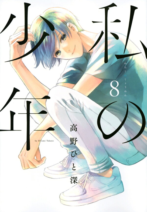 私の少年 8巻の書影