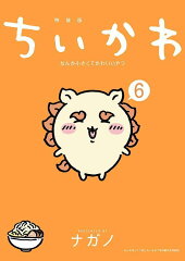 ちいかわ　なんか小さくてかわいいやつ（6）なんか光ってて旅したくなるご朱印帳付き特装版