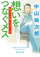 想いをつなぐメス